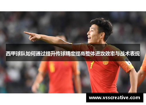 西甲球队如何通过提升传球精度提高整体进攻效率与战术表现