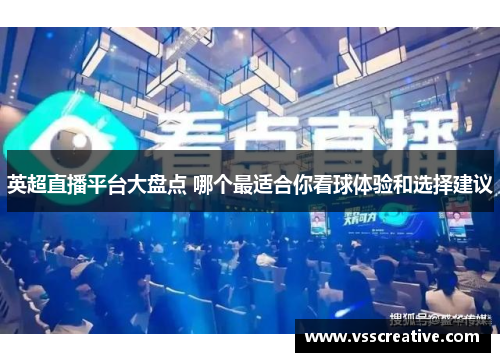 英超直播平台大盘点 哪个最适合你看球体验和选择建议