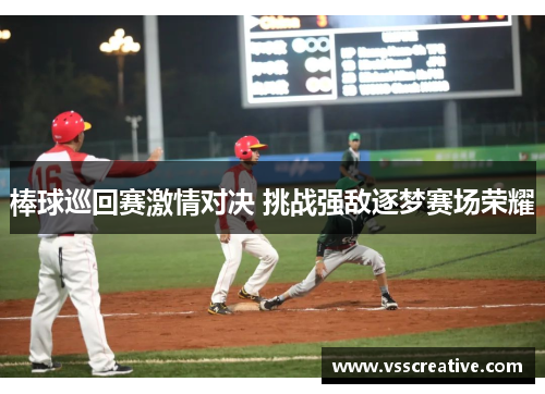 棒球巡回赛激情对决 挑战强敌逐梦赛场荣耀
