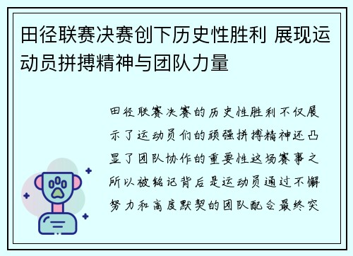 田径联赛决赛创下历史性胜利 展现运动员拼搏精神与团队力量