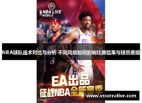 NBA球队战术对比与分析 不同风格如何影响比赛结果与球员表现