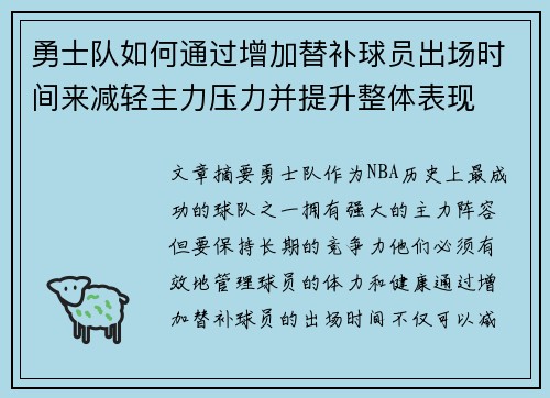 勇士队如何通过增加替补球员出场时间来减轻主力压力并提升整体表现