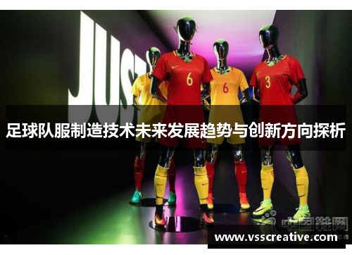 足球队服制造技术未来发展趋势与创新方向探析