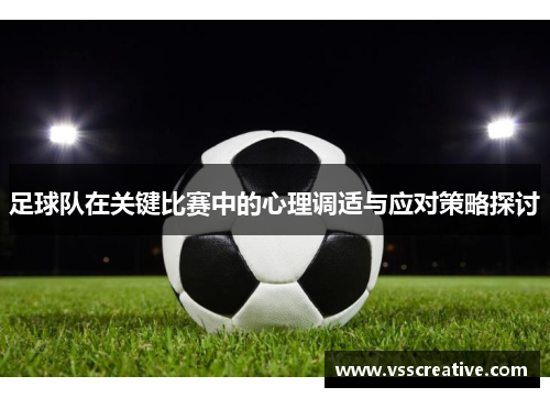 足球队在关键比赛中的心理调适与应对策略探讨