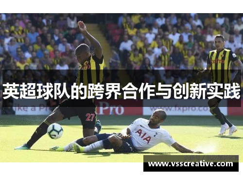 英超球队的跨界合作与创新实践