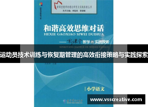 运动员技术训练与恢复期管理的高效衔接策略与实践探索