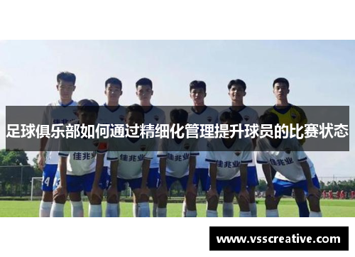 足球俱乐部如何通过精细化管理提升球员的比赛状态