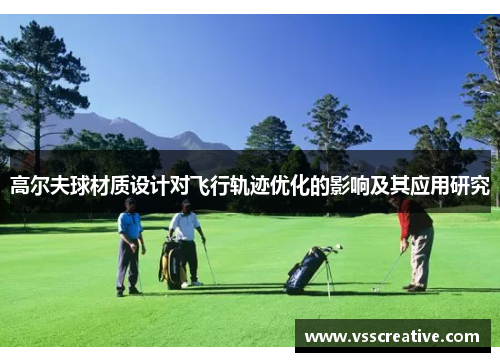 高尔夫球材质设计对飞行轨迹优化的影响及其应用研究