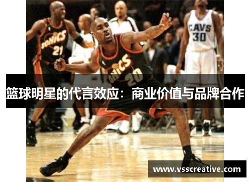篮球明星的代言效应：商业价值与品牌合作