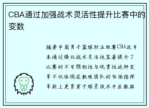 CBA通过加强战术灵活性提升比赛中的变数
