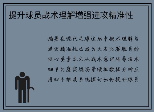 提升球员战术理解增强进攻精准性