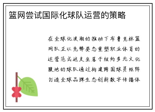 篮网尝试国际化球队运营的策略