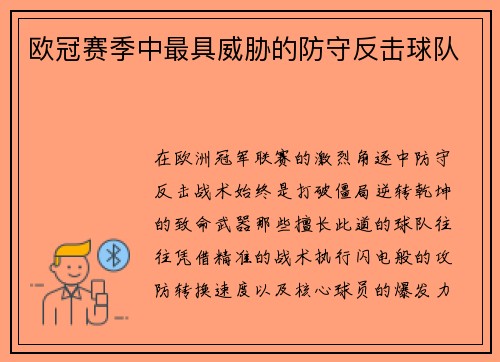 欧冠赛季中最具威胁的防守反击球队