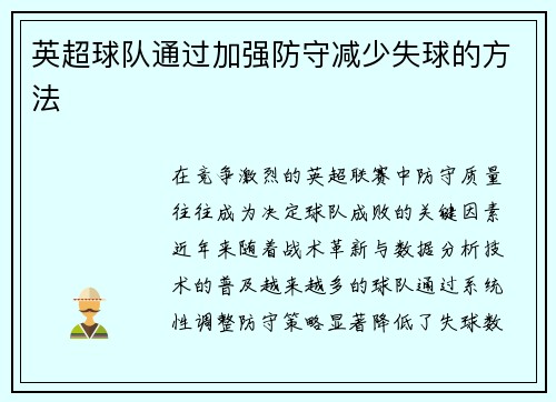 英超球队通过加强防守减少失球的方法