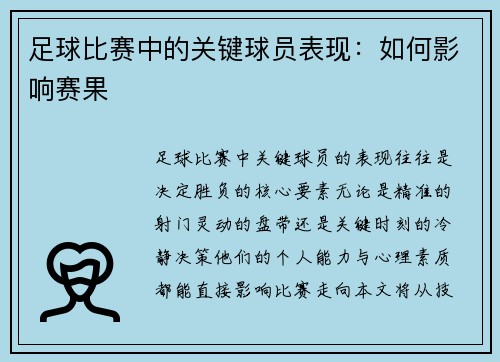 足球比赛中的关键球员表现：如何影响赛果