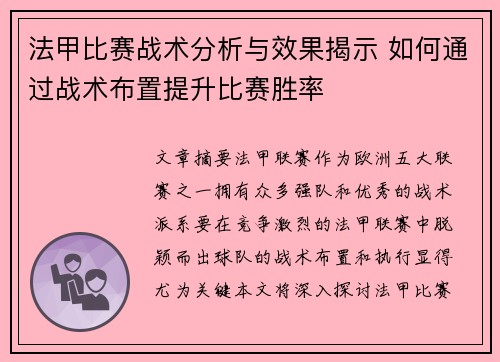 法甲比赛战术分析与效果揭示 如何通过战术布置提升比赛胜率