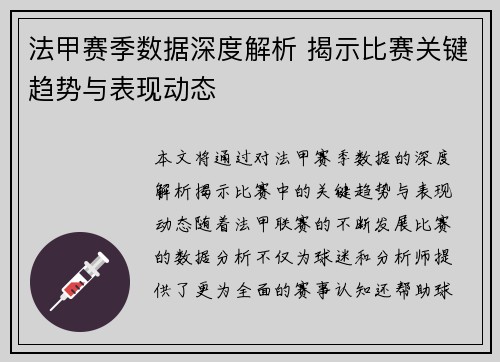 法甲赛季数据深度解析 揭示比赛关键趋势与表现动态