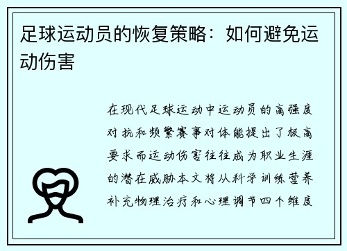 足球运动员的恢复策略：如何避免运动伤害