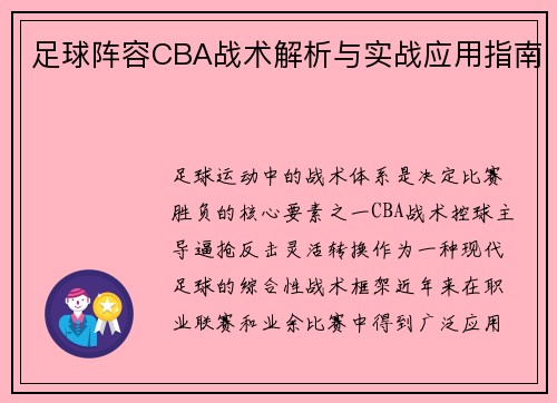 足球阵容CBA战术解析与实战应用指南