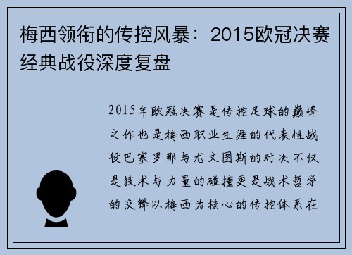 梅西领衔的传控风暴：2015欧冠决赛经典战役深度复盘