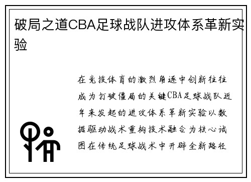 破局之道CBA足球战队进攻体系革新实验