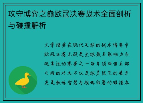 攻守博弈之巅欧冠决赛战术全面剖析与碰撞解析