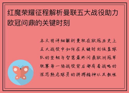 红魔荣耀征程解析曼联五大战役助力欧冠问鼎的关键时刻