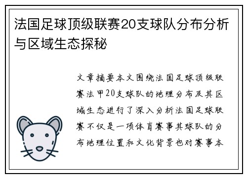 法国足球顶级联赛20支球队分布分析与区域生态探秘