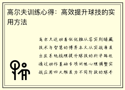 高尔夫训练心得：高效提升球技的实用方法