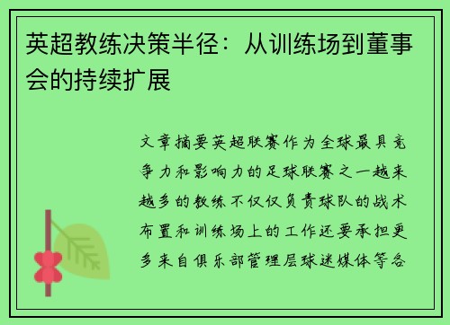 英超教练决策半径：从训练场到董事会的持续扩展
