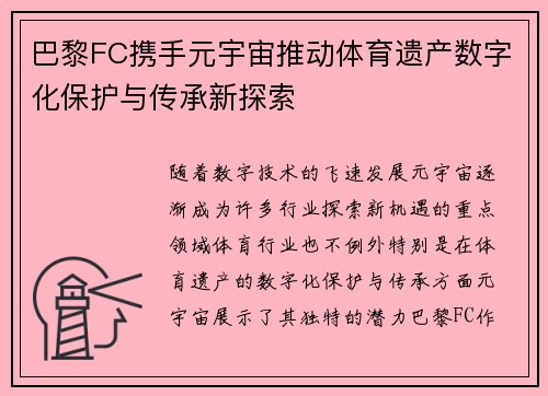 巴黎FC携手元宇宙推动体育遗产数字化保护与传承新探索