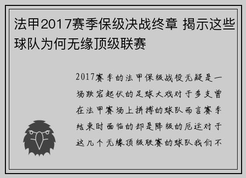 法甲2017赛季保级决战终章 揭示这些球队为何无缘顶级联赛