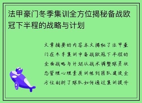 法甲豪门冬季集训全方位揭秘备战欧冠下半程的战略与计划