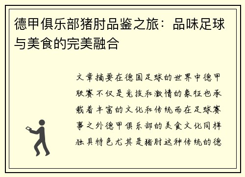 德甲俱乐部猪肘品鉴之旅：品味足球与美食的完美融合