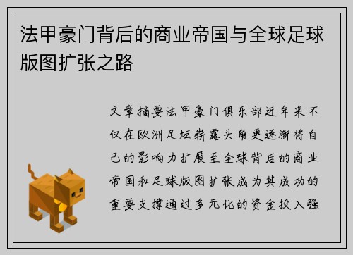 法甲豪门背后的商业帝国与全球足球版图扩张之路