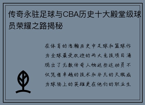 传奇永驻足球与CBA历史十大殿堂级球员荣耀之路揭秘