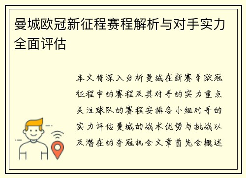 曼城欧冠新征程赛程解析与对手实力全面评估