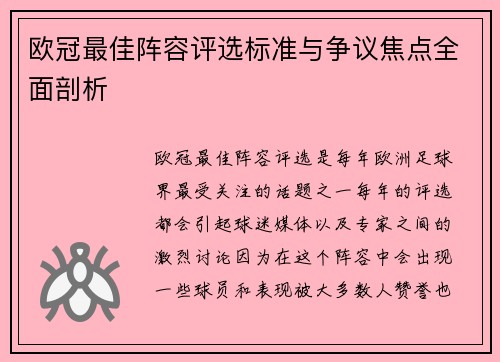 欧冠最佳阵容评选标准与争议焦点全面剖析