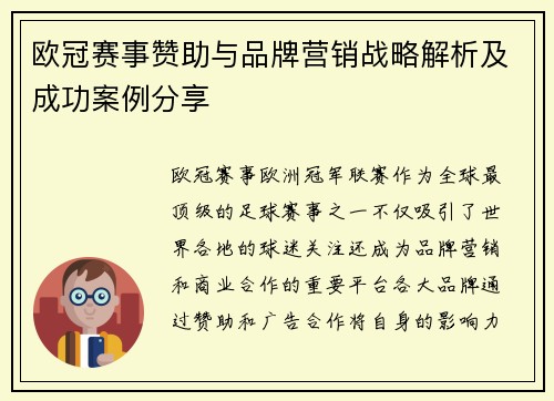 欧冠赛事赞助与品牌营销战略解析及成功案例分享