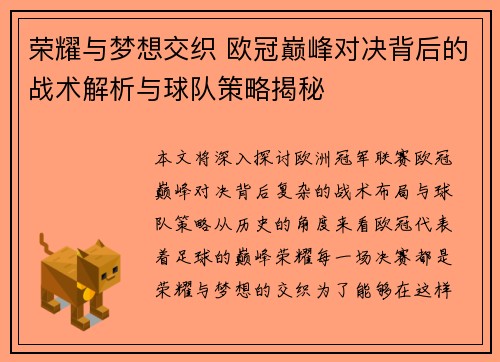 荣耀与梦想交织 欧冠巅峰对决背后的战术解析与球队策略揭秘