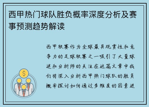 西甲热门球队胜负概率深度分析及赛事预测趋势解读