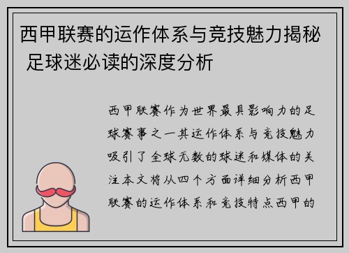 西甲联赛的运作体系与竞技魅力揭秘 足球迷必读的深度分析