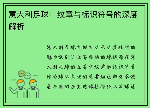 意大利足球：纹章与标识符号的深度解析