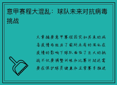 意甲赛程大混乱：球队未来对抗病毒挑战