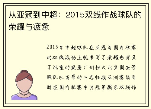 从亚冠到中超：2015双线作战球队的荣耀与疲惫