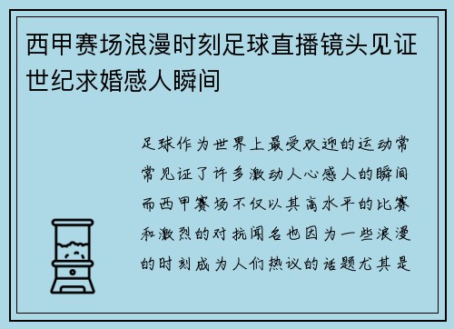 西甲赛场浪漫时刻足球直播镜头见证世纪求婚感人瞬间
