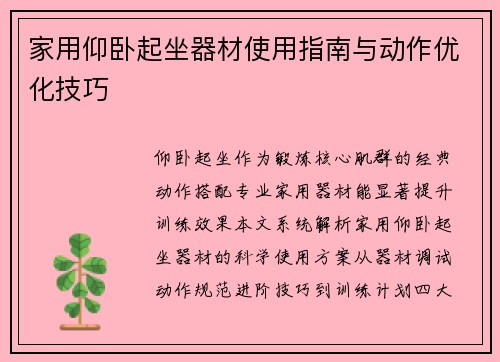家用仰卧起坐器材使用指南与动作优化技巧