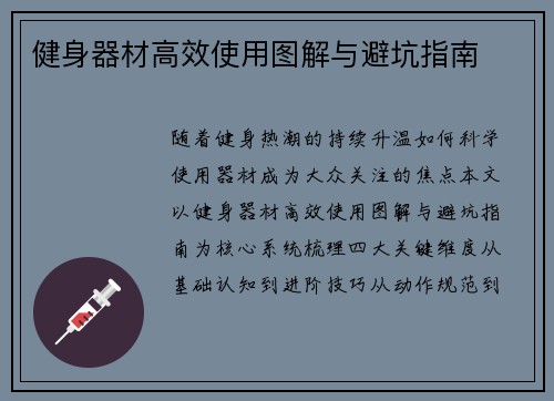 健身器材高效使用图解与避坑指南