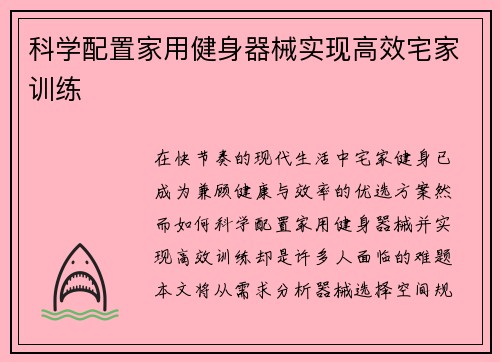 科学配置家用健身器械实现高效宅家训练