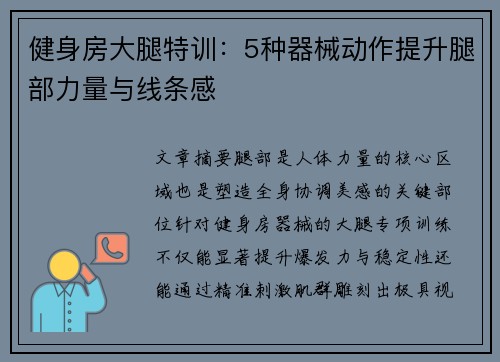 健身房大腿特训：5种器械动作提升腿部力量与线条感